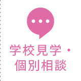 北海道看護専門学校 学校見学・個別相談