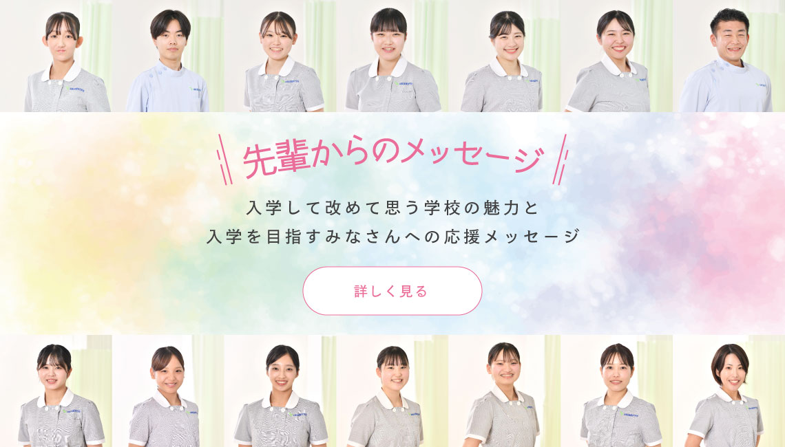 先輩からのメッセージ