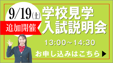 追加開催9月19日 学校見学会