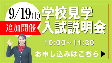 追加開催9月19日 学校見学会