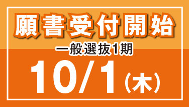 願書受付開始一般選抜1期
