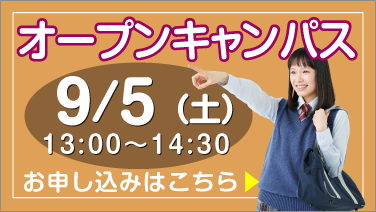 9月5日 オープンキャンパス