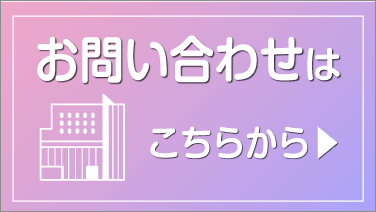 学校見学個別相談