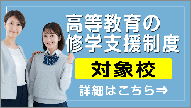 高等教育の修学支援制度