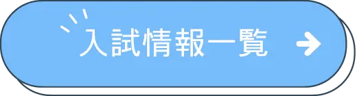 入試情報一覧