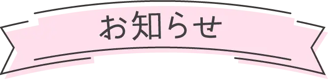 お知らせ