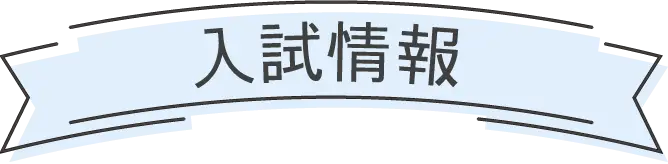 入試情報