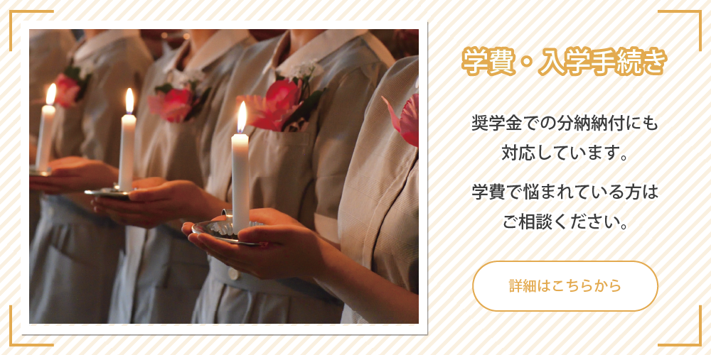 学費・入学手続き