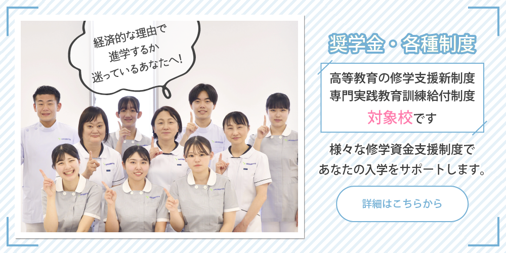 奨学金・各種制度